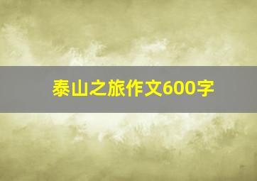 泰山之旅作文600字