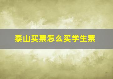 泰山买票怎么买学生票