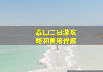 泰山二日游攻略和费用详解