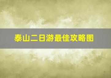 泰山二日游最佳攻略图