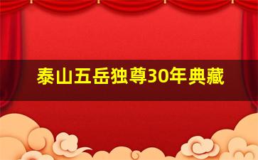 泰山五岳独尊30年典藏