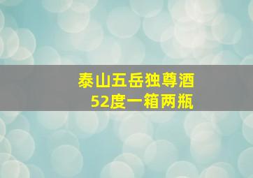 泰山五岳独尊酒52度一箱两瓶