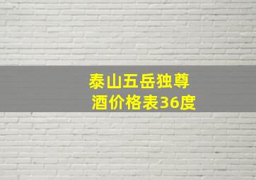 泰山五岳独尊酒价格表36度