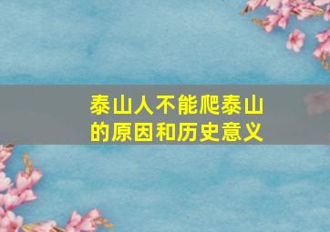 泰山人不能爬泰山的原因和历史意义