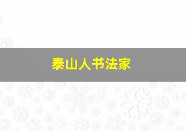 泰山人书法家