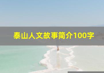 泰山人文故事简介100字