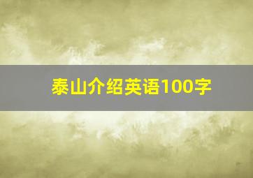 泰山介绍英语100字