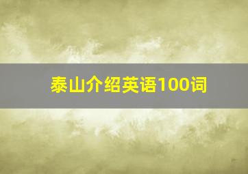 泰山介绍英语100词