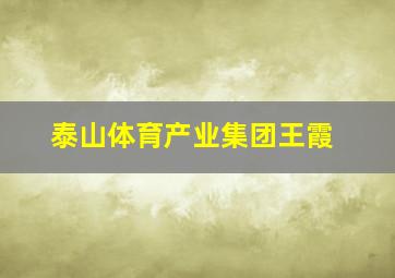 泰山体育产业集团王霞