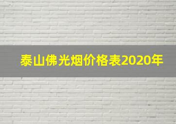 泰山佛光烟价格表2020年