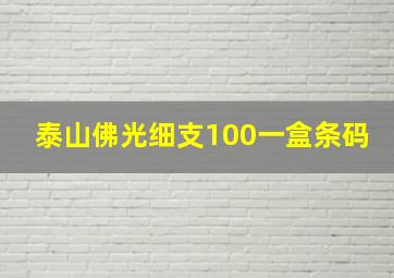 泰山佛光细支100一盒条码