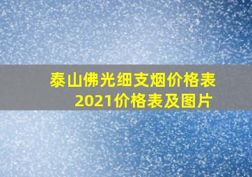 泰山佛光细支烟价格表2021价格表及图片