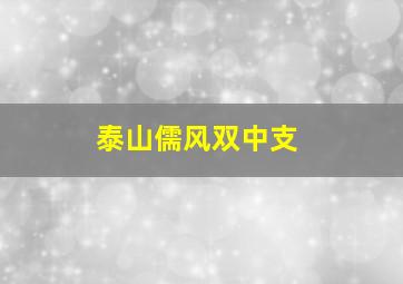 泰山儒风双中支