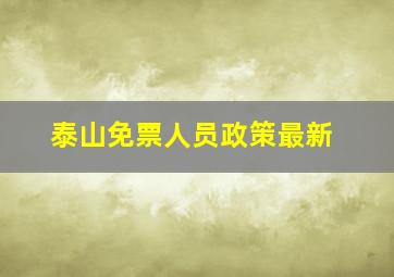 泰山免票人员政策最新