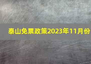 泰山免票政策2023年11月份