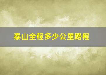 泰山全程多少公里路程