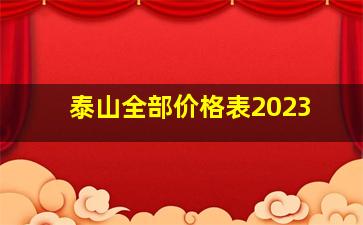 泰山全部价格表2023