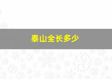 泰山全长多少