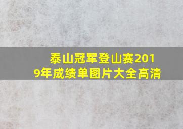 泰山冠军登山赛2019年成绩单图片大全高清