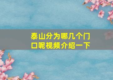 泰山分为哪几个门口呢视频介绍一下