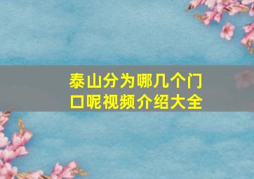 泰山分为哪几个门口呢视频介绍大全