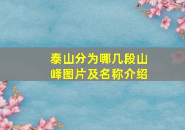 泰山分为哪几段山峰图片及名称介绍