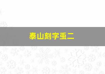 泰山刻字䖝二