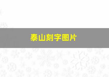 泰山刻字图片