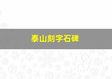 泰山刻字石碑