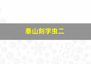 泰山刻字虫二