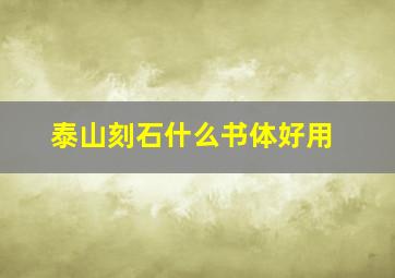 泰山刻石什么书体好用