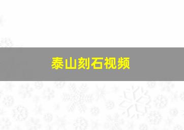 泰山刻石视频