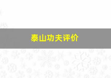 泰山功夫评价