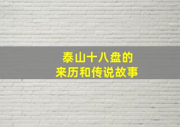 泰山十八盘的来历和传说故事