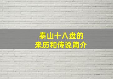 泰山十八盘的来历和传说简介