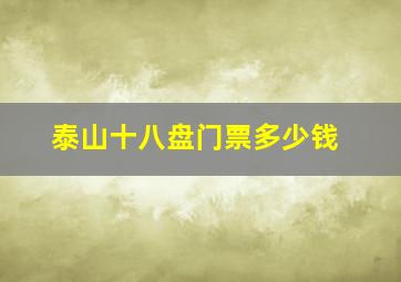 泰山十八盘门票多少钱