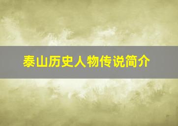 泰山历史人物传说简介