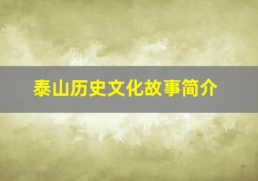 泰山历史文化故事简介