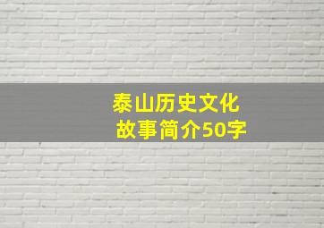 泰山历史文化故事简介50字