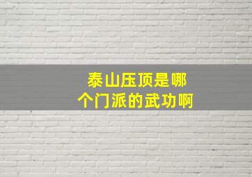 泰山压顶是哪个门派的武功啊