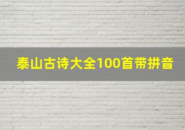 泰山古诗大全100首带拼音