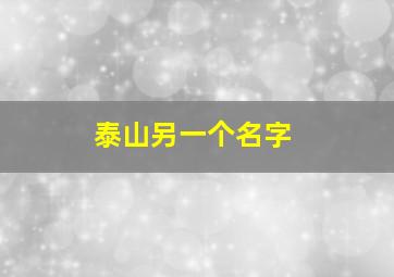 泰山另一个名字