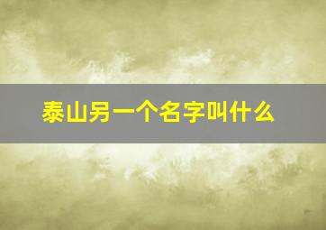 泰山另一个名字叫什么