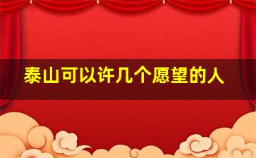 泰山可以许几个愿望的人