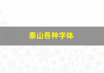 泰山各种字体