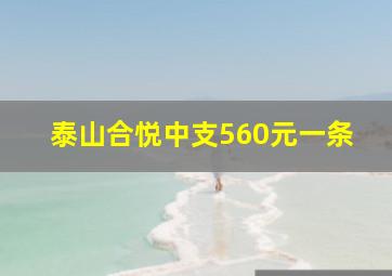 泰山合悦中支560元一条