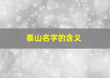 泰山名字的含义