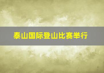 泰山国际登山比赛举行