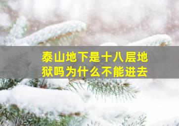 泰山地下是十八层地狱吗为什么不能进去