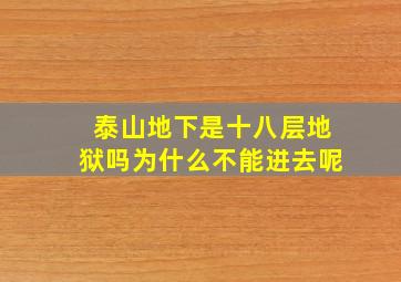 泰山地下是十八层地狱吗为什么不能进去呢